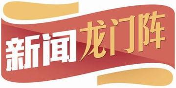 龙门阵爆料视频,揭秘幕后真相，带你走进神秘事件背后